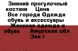 Зимний прогулочный костюм! › Цена ­ 3 000 - Все города Одежда, обувь и аксессуары » Женская одежда и обувь   . Амурская обл.,Зея г.